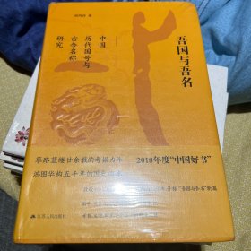 吾国与吾名：中国历代国号与古今名称研究（精装版）