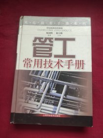管工常用技术手册