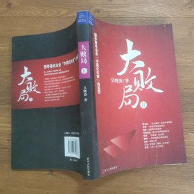 大败局Ⅱ：探寻著名企业“中国式失败”的基因