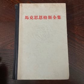 马克思恩格斯全集第三十五卷