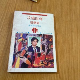 攻癌医师凌朝光