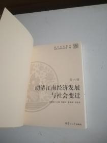 明清江南经济发展与社会变迁（复旦史学集刊第六辑）