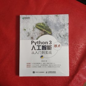 PYTHON 3破冰人工智能从入门到实战