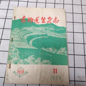 赤脚医生杂志（1976年第11期）