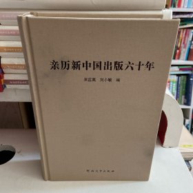 亲历新中国出版六十年