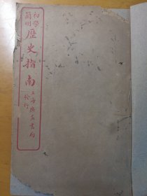 民国课本历史指南卷三