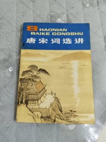 唐宋词选讲
