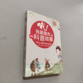 哦我最喜欢的科普读物