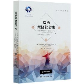 巴西经济社会史/拉美研究译丛