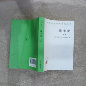 汉译世界学术名著丛书战争论 下册