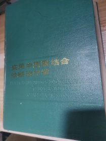 实用中西医结合诊断治疗学