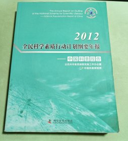 2012全民科学素质行动计划纲要年报:中国科普报告（附光盘）
