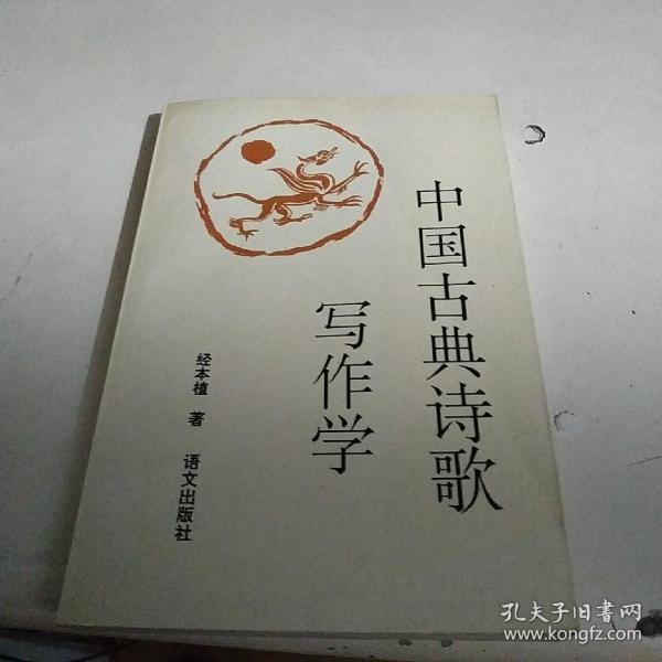 中国古典诗歌写作学