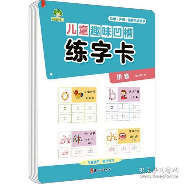 儿童趣味凹槽练字卡 拼音