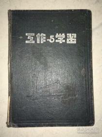 1954-1955年上海市商业系统工会干部的笔记本 大部分写了 有胡铁生、柯庆施、马天水、许之桢报告记录等内容