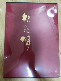 耿起峰 中国近现代名家画集