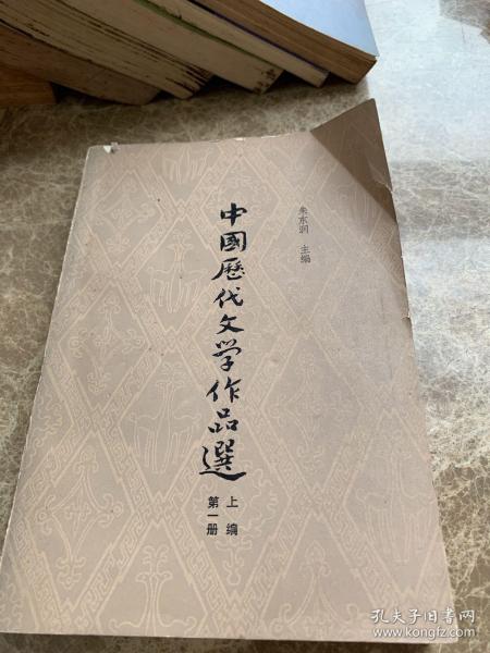 中国历代文学作品选第一册上编