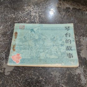 连环画琴台的故事，大缺本，稀有品种