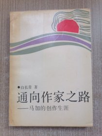通向作家之路---马加创作生涯