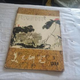 美术研究1980.3