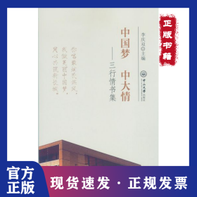 中國夢中大情--三行情書集 9787306052803