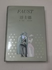 浮士德【硬精装32开 85品】