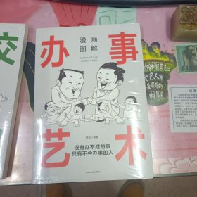 漫画图解办事艺术：中国人的规矩（读懂职场，读懂领导，读懂自己，把握说与做的火候，轻松驾驭人生局面）