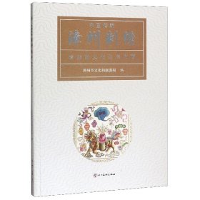 漳州刺绣(漳绣的文化生态内涵)/中国传统 9787541091643