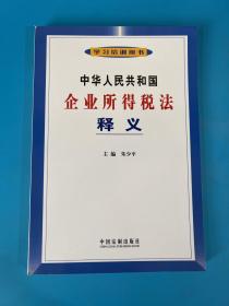 中华人民共和国企业所得税法释义