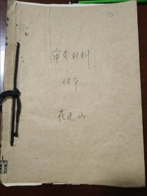 1968年老革命崔廷山审查材料一宗（珍贵历史资料，时代色彩浓，厚约1.5厘米）（崔曾在晋军、第二路第二师第五团特务连、平汉抗日游击队、八路军129师第十旅、参加过百团大战，有二路独立三旅筹建始末等回忆）