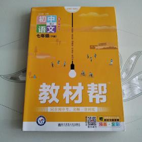 教材帮初中同步七年级下册七下语文RJ（人教版）--天星教育