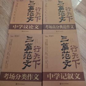 三篇范文行天下. 考场高分典范作文、考场分类作文、中学记叙文、中学议论文(全四册)