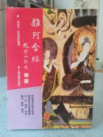 杂阿含经：佛学名著丛刊