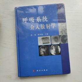 呼吸系统介入放射学 范勇 程永德 编（全新塑封）