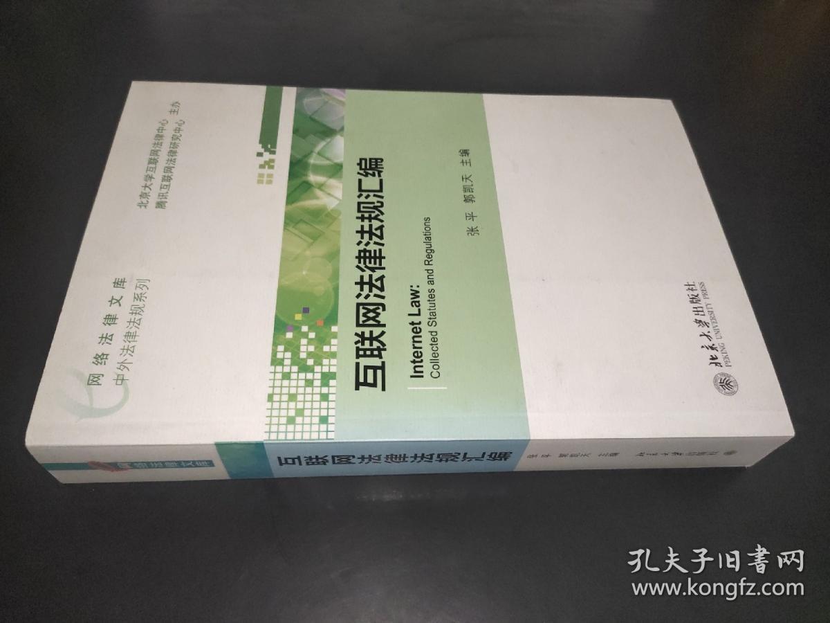 网络法律文库·中外法律法规系列：互联网法律法规汇编