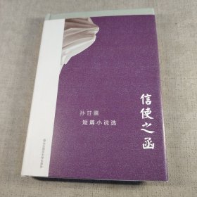 信使之函 孙甘露短篇小说选（精装）