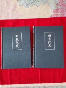 二十四史简体字本38和39 旧五代史 卷一至一五O 两册全（版权页在最后一册63册上，见最后一页图片，地下室D21箱子存放）