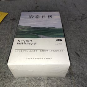 治愈日历，台历（打卡366件值得做的小事）