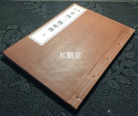 《室内三物秘辨》1册全，和刻本，汉文，昭和13年，1938年版，日域佛教曹洞宗门内秘传的三物''嗣书''，''大事''，''血脉''等的秘辨书，内含各种口诀，作法，稀见符号等，尤含有《佛祖正传菩萨大戒血脉》，《佛祖正传嫡嫡相羕之大事》，《祖号圆相图》等3种大幅精美插图，宝贵文献，版面阔大优美，值得收藏。