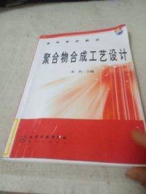 高等学校教材：聚合物合成工艺设计