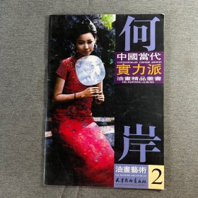 中国当代实力派油画精品丛书：何岸油画艺术2
