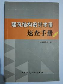 建筑结构设计术语速查手册