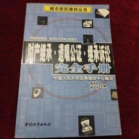 财产继承·遗嘱公证·继承诉讼完全手册