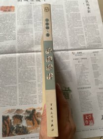 郑板桥传(王家诚传记精品系列)