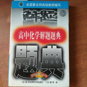 高中化学解题题典