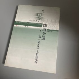 儒道会通——王弼《老子注》之思想建构（中国哲学青年学术文库）