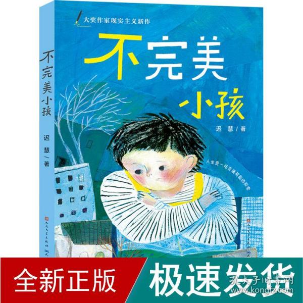 迟慧童话作品集（套装共3册）（第十一届全国优秀儿童文学奖获奖作品《慢小孩》+《不完美小孩》+《愿望邮筒》）