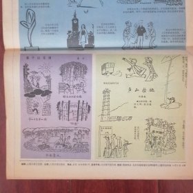 (80年代老报纸人民日报漫画增刊)讽刺与幽默 1982年10月20日 老报纸1张（自然旧泛黄 有折痕 品相看图自鉴免争议）