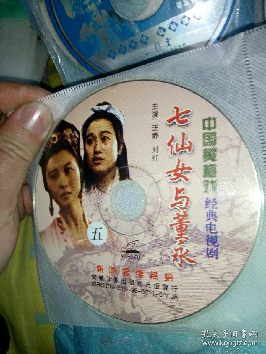 【蓝包1-1】戏曲类VCD有划痕，黄梅戏，经典电视剧，七仙女与董永，4-6，不全慎拍！刘红汪静