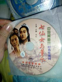 【蓝包1-1】戏曲类VCD有划痕，黄梅戏，经典电视剧，七仙女与董永，4-6，不全慎拍！刘红汪静